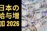 Japanese Salary Increased